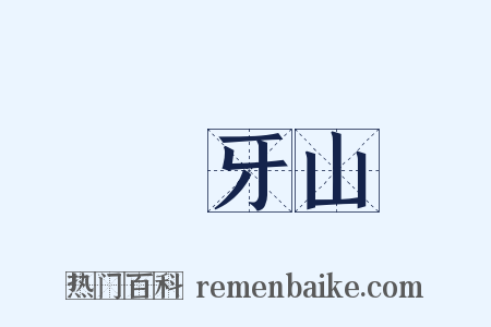 湳牙山是什么意思的图片